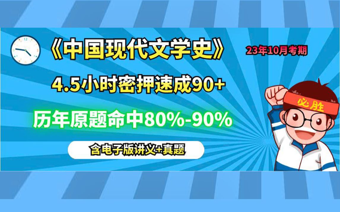 [图]中国现代文学史 4.5小时密押速成90+ （23年10月考期）