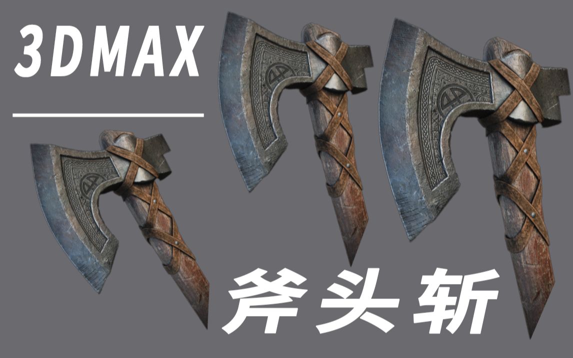 3DMAX武器建模:次世代写实风格武器制作,低模搭建/中模卡线/ZB雕刻/Substance Painter斧头材质贴图哔哩哔哩bilibili