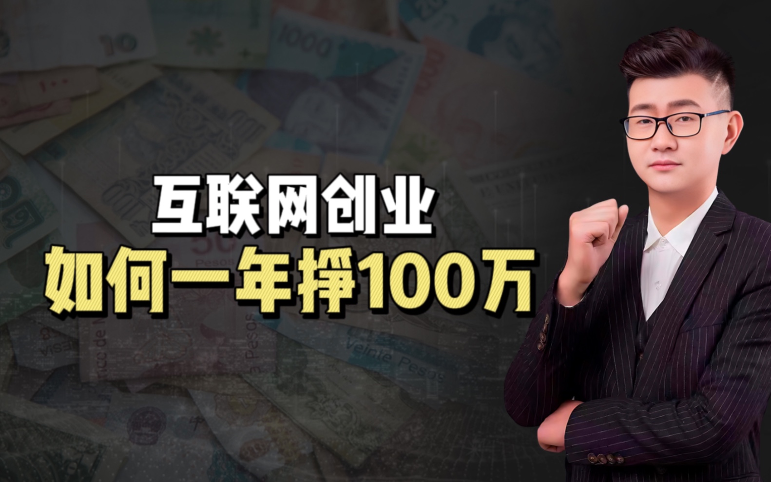 [图]互联网创业，如何一年挣100万，短短几年翻身，操作简单，可参考