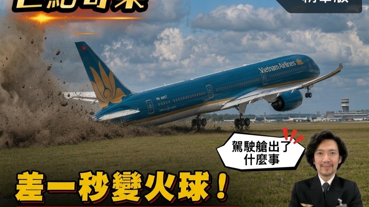 【衝出跑道才拉機頭】越南航空787慕尼黑險帶全機陪葬