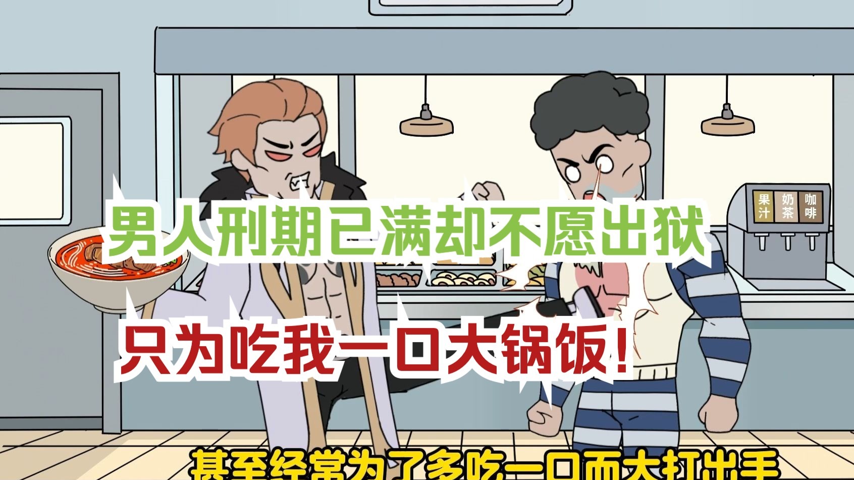 满级食神02：男人刑期已满却不愿出狱，只为吃我一口大锅饭！