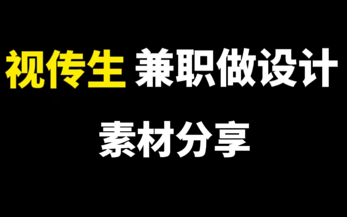 【视觉传达】兼职(学习)做平面设计需要使用哪些软件素材分享!哔哩哔哩bilibili