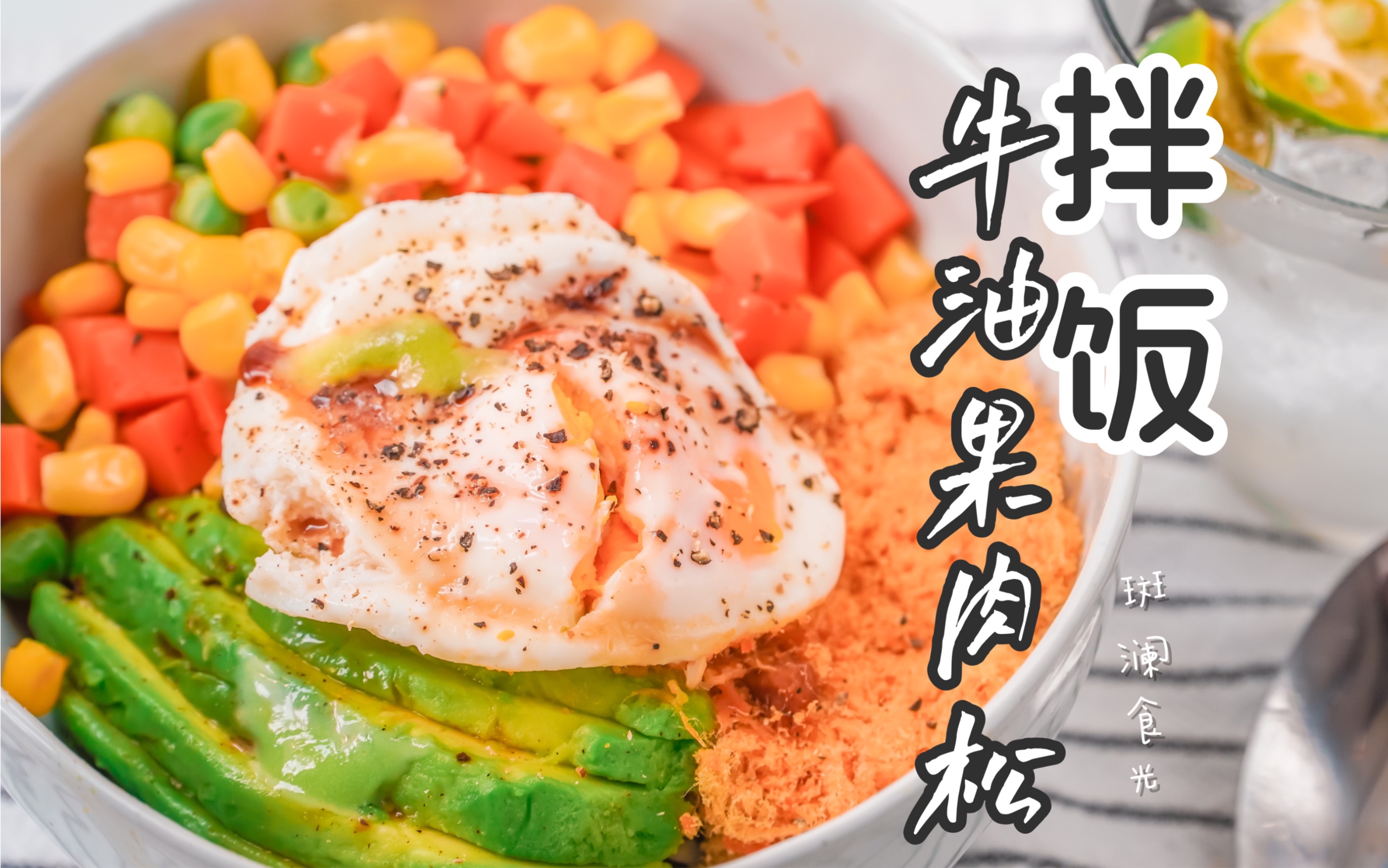 ins老网红,今天你吃了嘛7515牛油果肉松拌饭 97 夏日清爽解暑