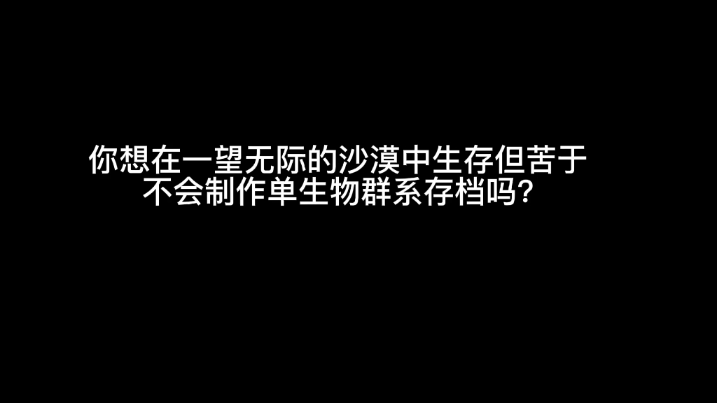 [图]我的世界BTR修改世界群系教程（手机版）