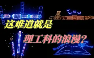 炫酷值拉满！超燃高校无人机表演！理工人的浪漫实锤！