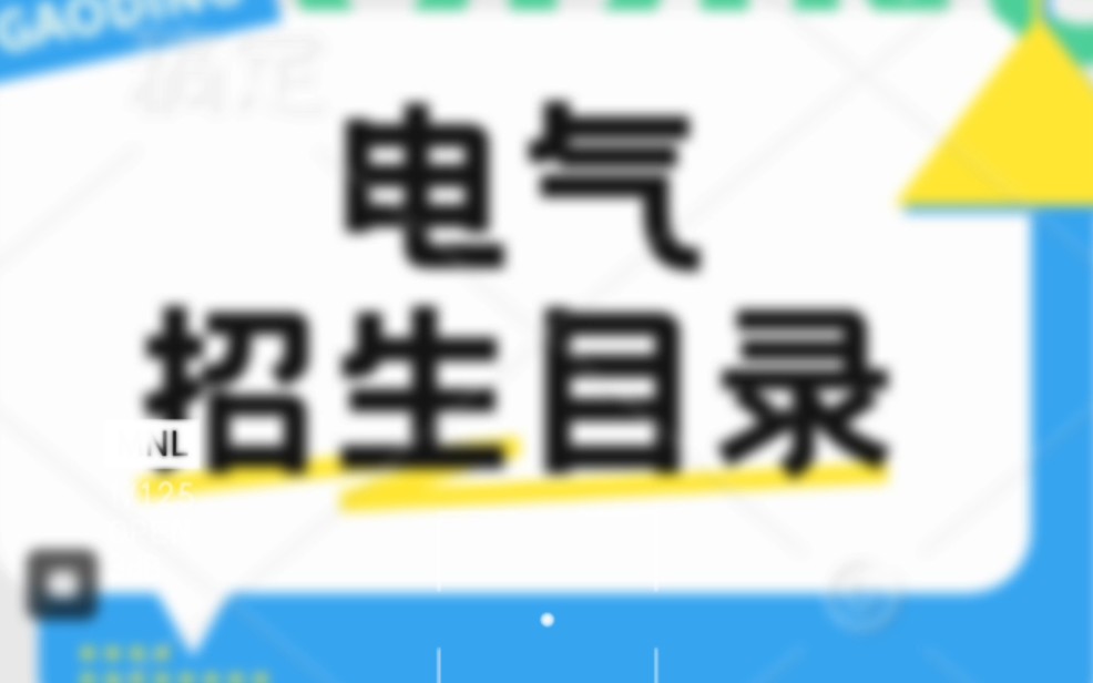 安徽工程大学2025年电气招生目录哔哩哔哩bilibili