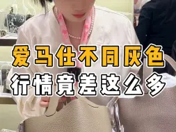 Download Video: 爱马仕不同的灰色，在二手市场居然行情差这么多！