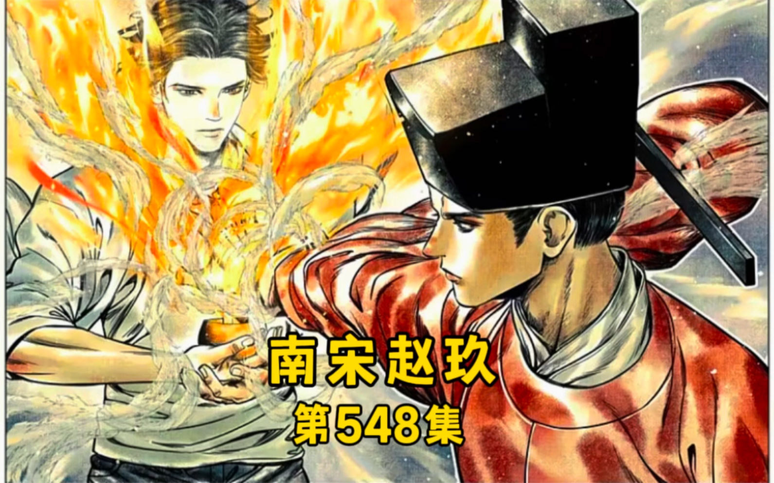 第548集|韩世忠同李彦仙的针尖对麦芒.