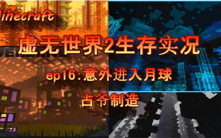 [图]【Minecraft虚无世界2】娱乐实况ep16：意外进入月球！