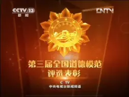 Download Video: （架空）CCTV-13新闻频道20120501第三届全国道德模范宣传片（CNTV版本）