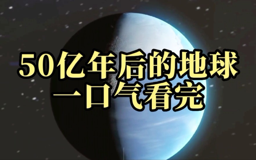 一口气看完地球未来50亿年的演化,是种什么体验?哔哩哔哩bilibili