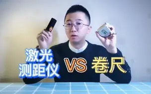 Download Video: 【开箱测评】激光测距仪可以完美替代卷尺吗？