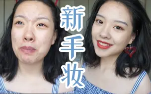 Download Video: 【一花】超啰嗦的新手妆教程／重点是痘痘肌的底妆分享