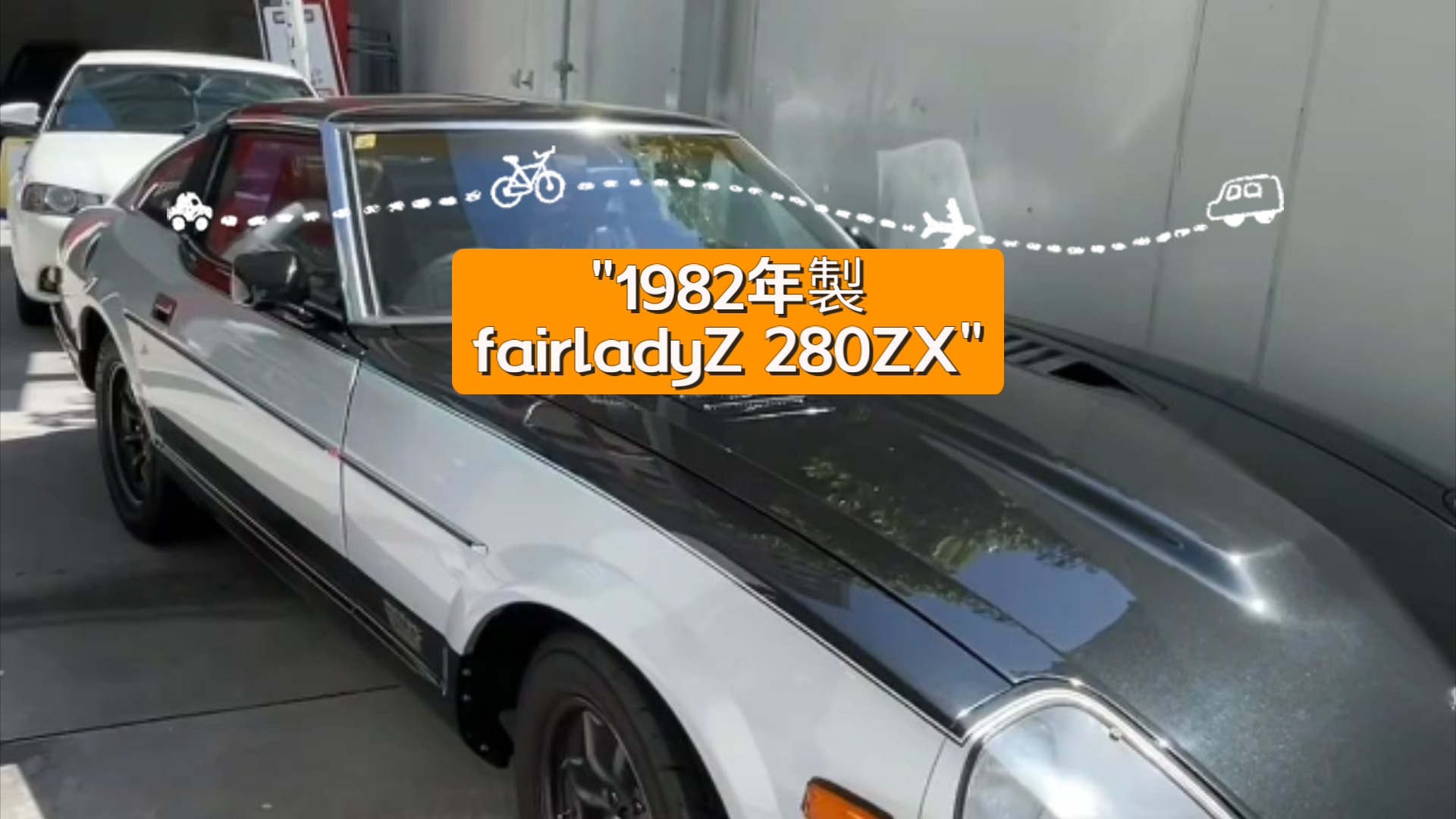 1982年制fairladyZ 280ZX哔哩哔哩bilibili