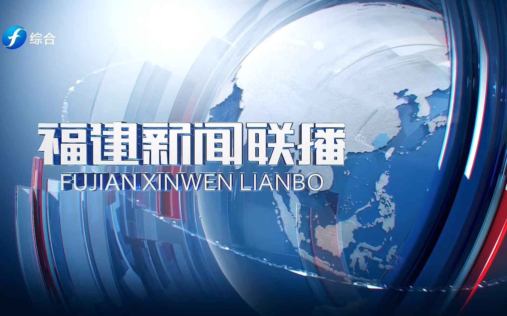 [图]【福建综合】福建新闻联播 片头/片尾 2023.3.22-3.28临时版