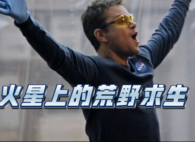 宇航员被困火星,该如何自救?两分钟解说《火星救援》