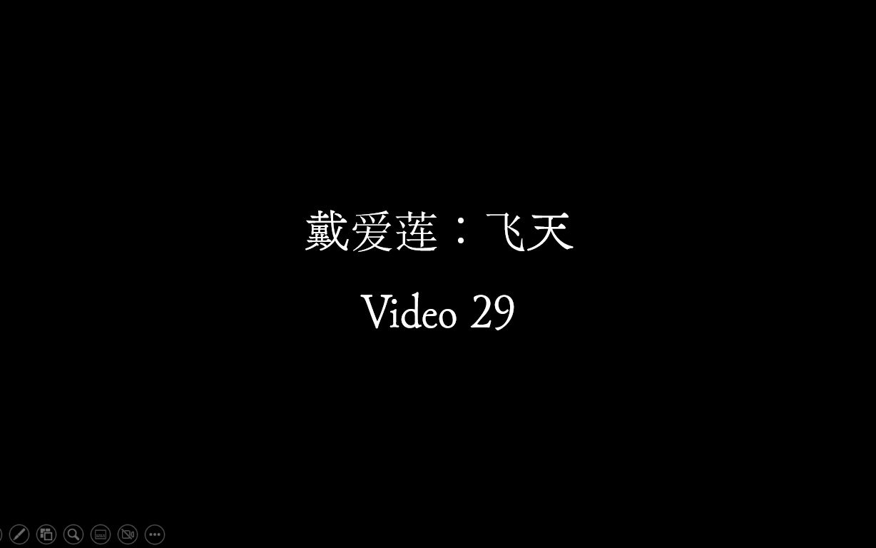 【Video 29】戴爱莲《飞天》哔哩哔哩bilibili