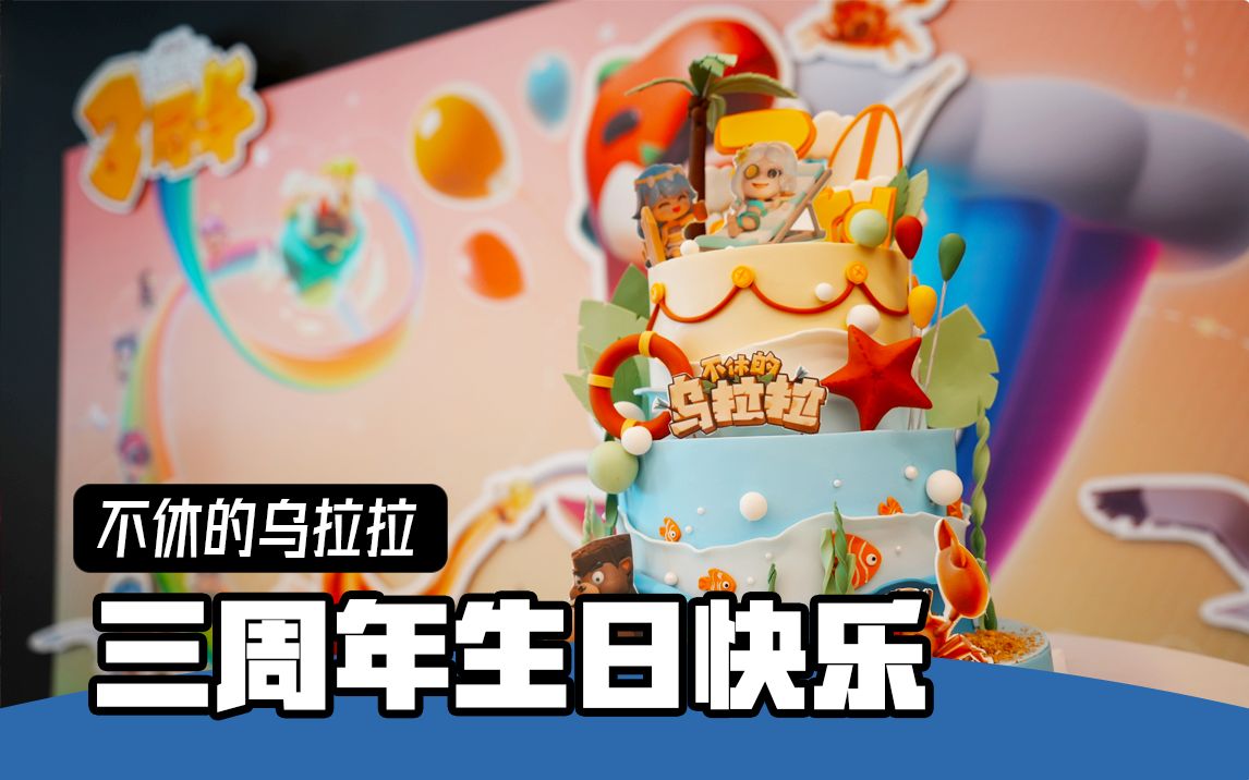 【不休的乌拉拉】乌拉!祝乌拉拉 3 周年生日快乐!哔哩哔哩bilibili