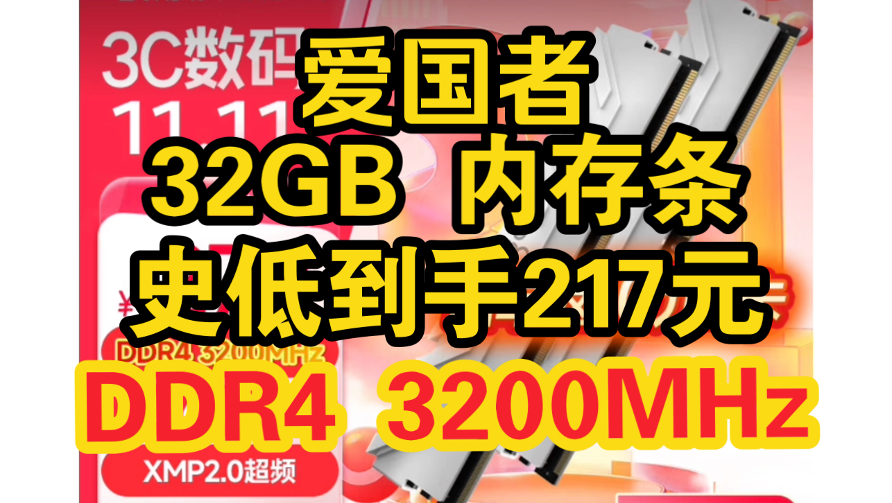 爱国者32G内存条227元,双十一史低价,刚需可冲!!!哔哩哔哩bilibili