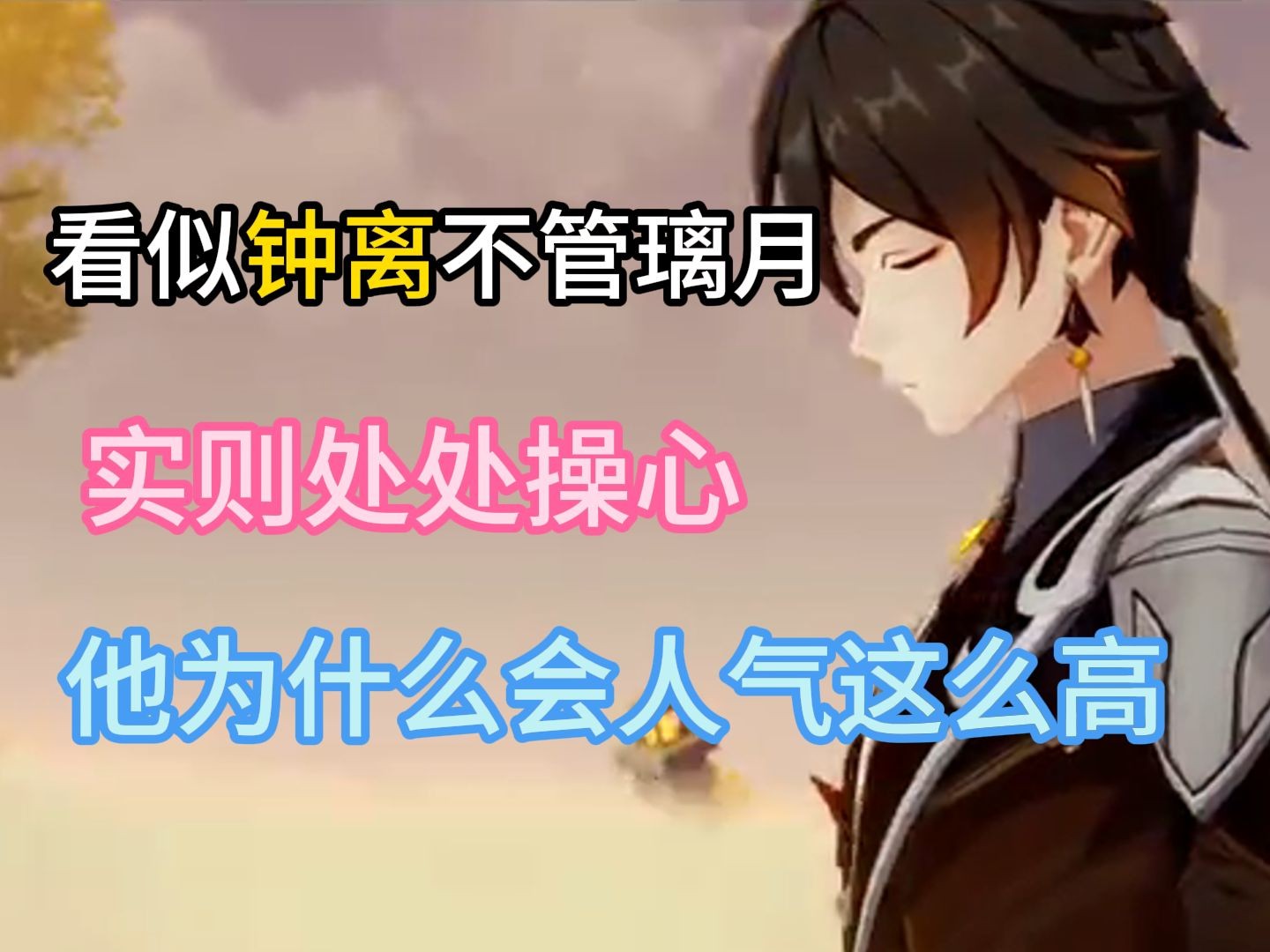 【原神】钟离为什么能有如此之人气,他身上到底有什么东西.