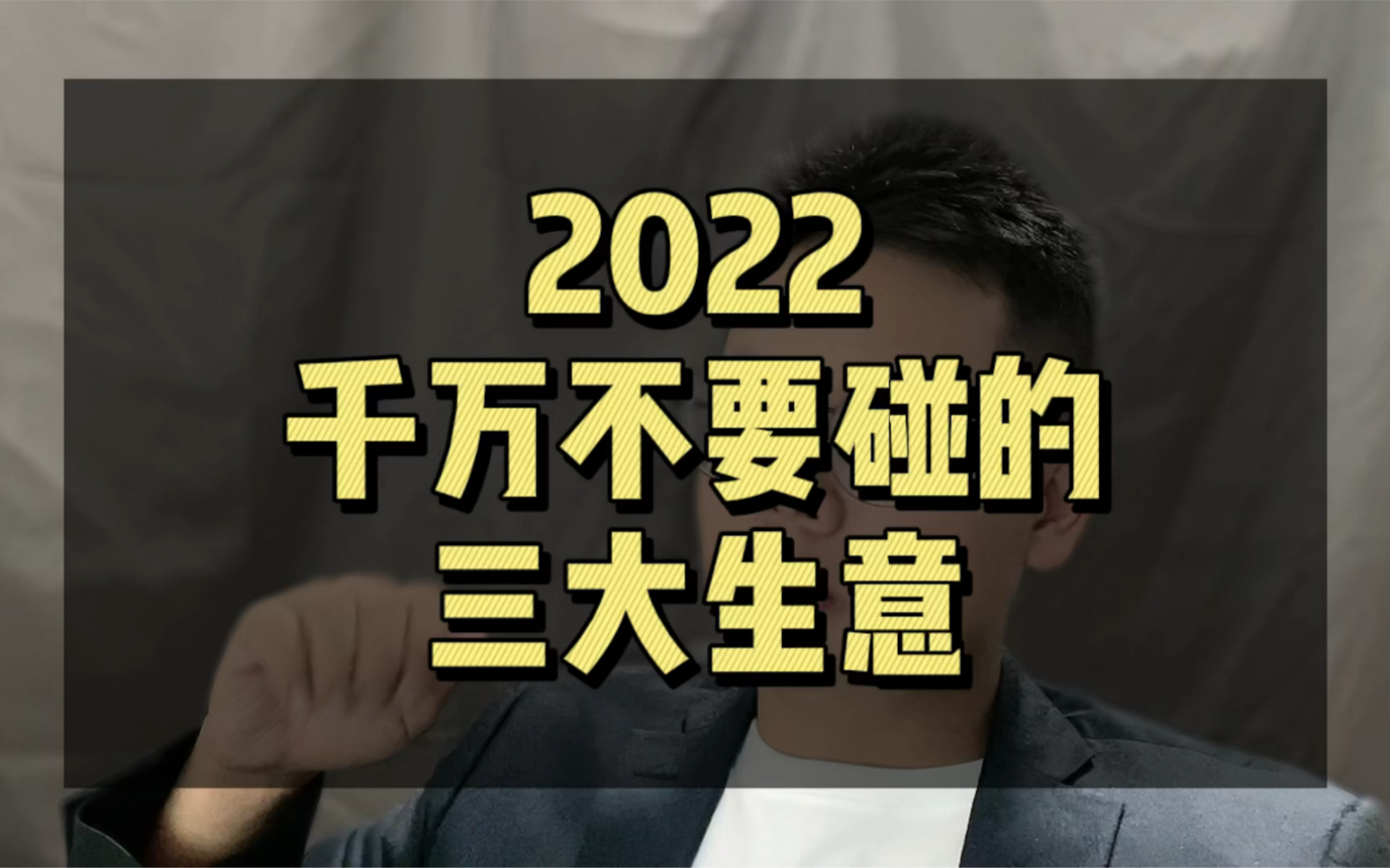 [图]2022千万不能碰的三大生意