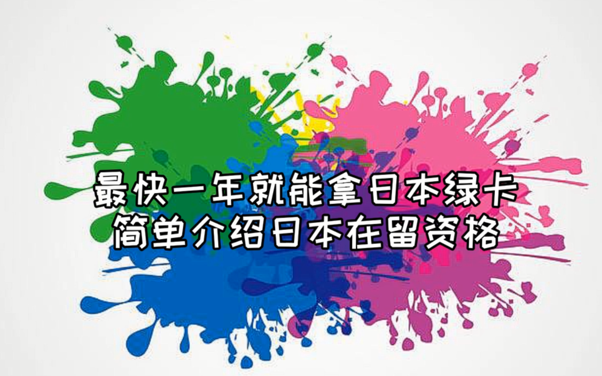 简单介绍日本签证类型(安利高度人才在留资格)哔哩哔哩bilibili