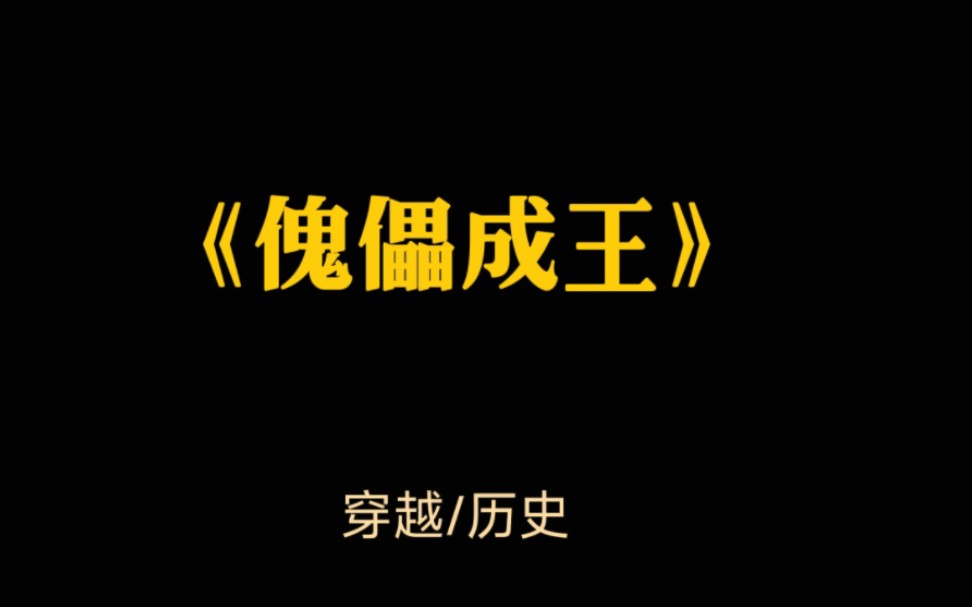 《傀儡成王》一朝穿越,成为傀儡皇帝. 皇后垂帘听政,大臣把持权柄,亲王喧嚣于野! 他怒而反抗,假戏真做开创天子霸业! 这个假天子,朕做了!哔...