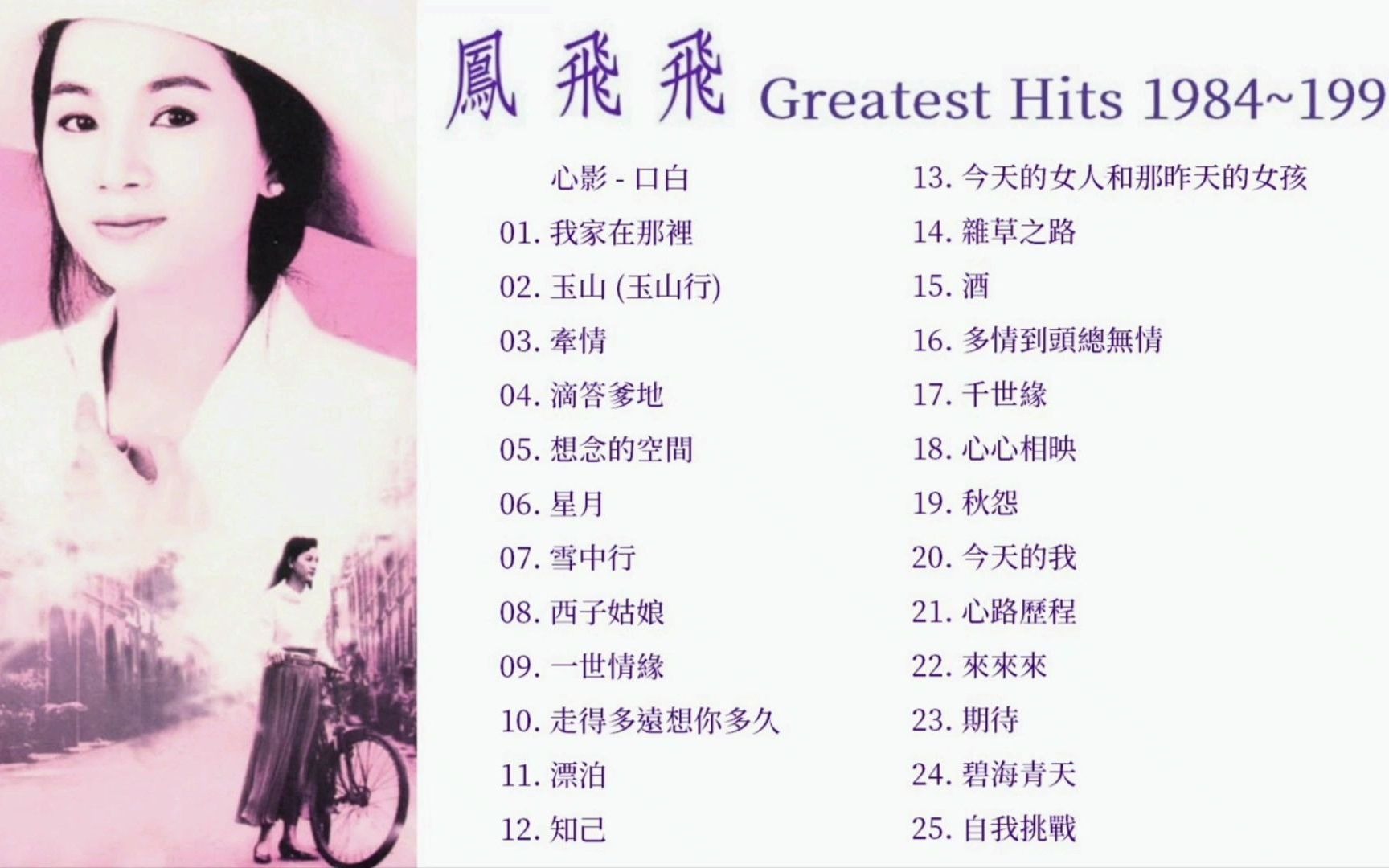 [图]【凤飞飞专辑】【纯歌曲】凤飞飞 Greatest Hits 1984~1997 Vol. 2 精选25首