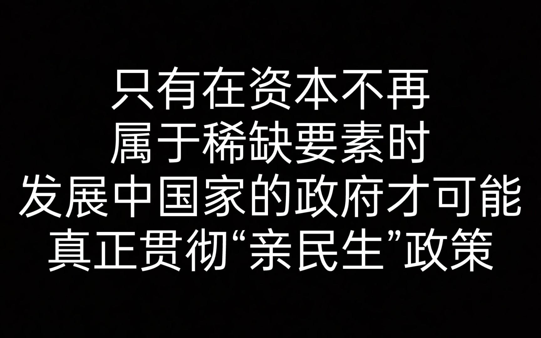 [图]【温铁军】1.2.1.1 资本过剩条件下中央政府政策调整为“亲民生” 《八次危机》