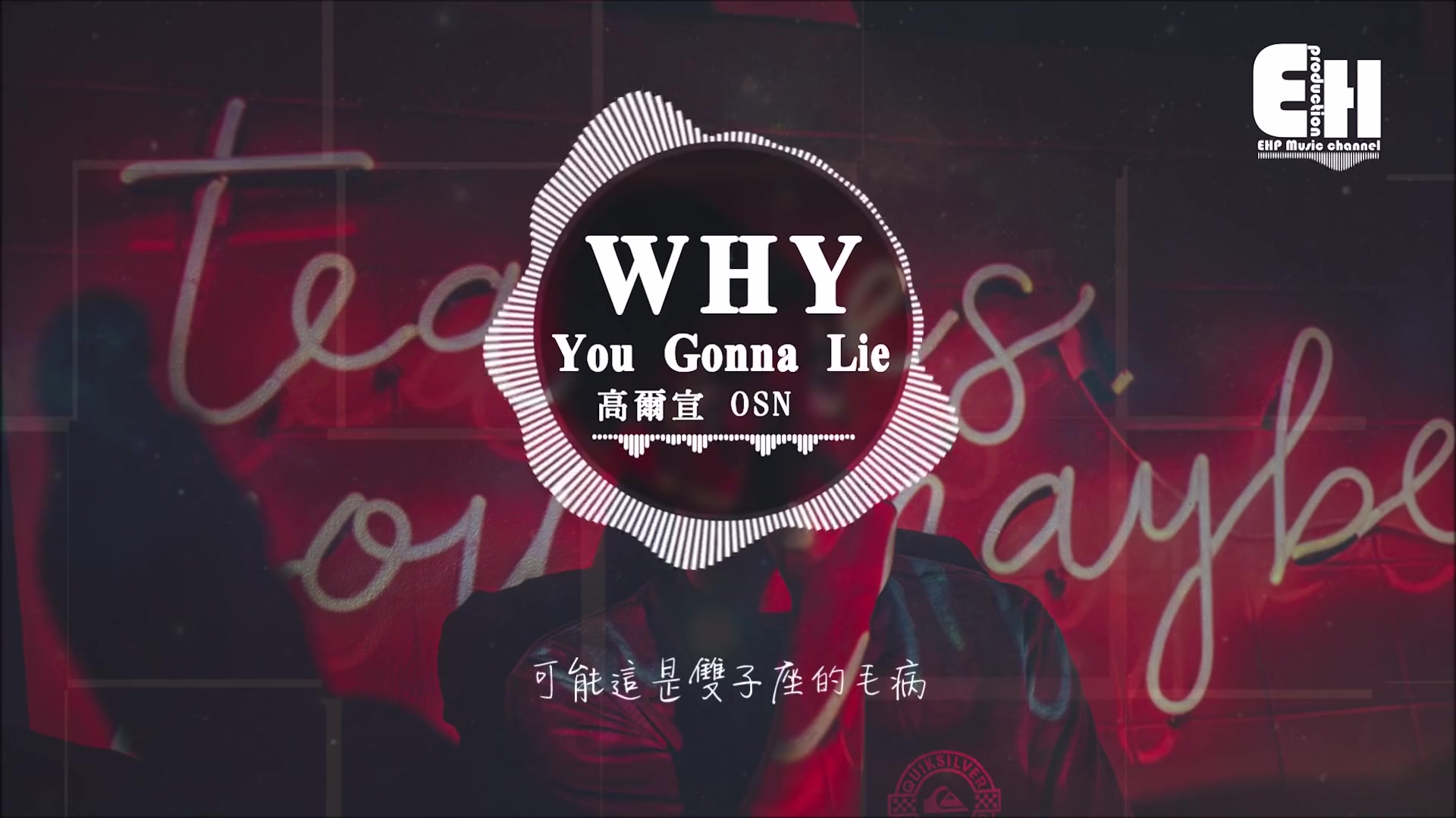 高尔宣 OSN  Why You Gonna Lie『可能这是双子座的毛病,我爱得像神经病.』哔哩哔哩bilibili