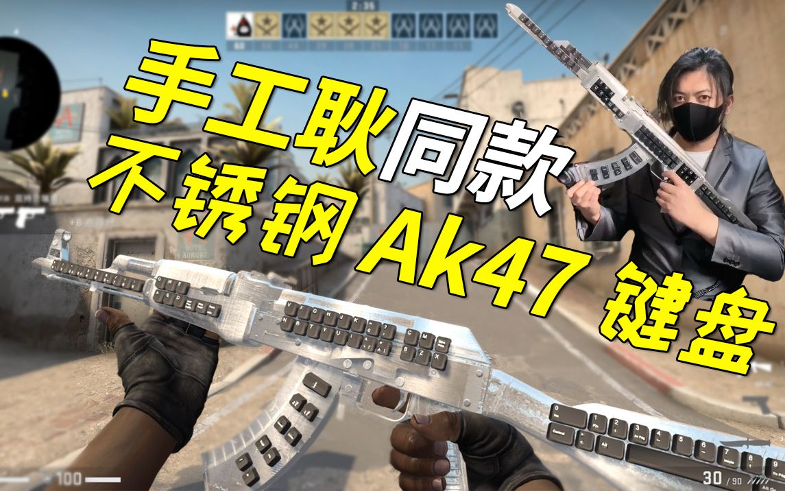 【CSGO】手工耿同款不锈钢AK47键盘,还会自动骂人哔哩哔哩bilibili