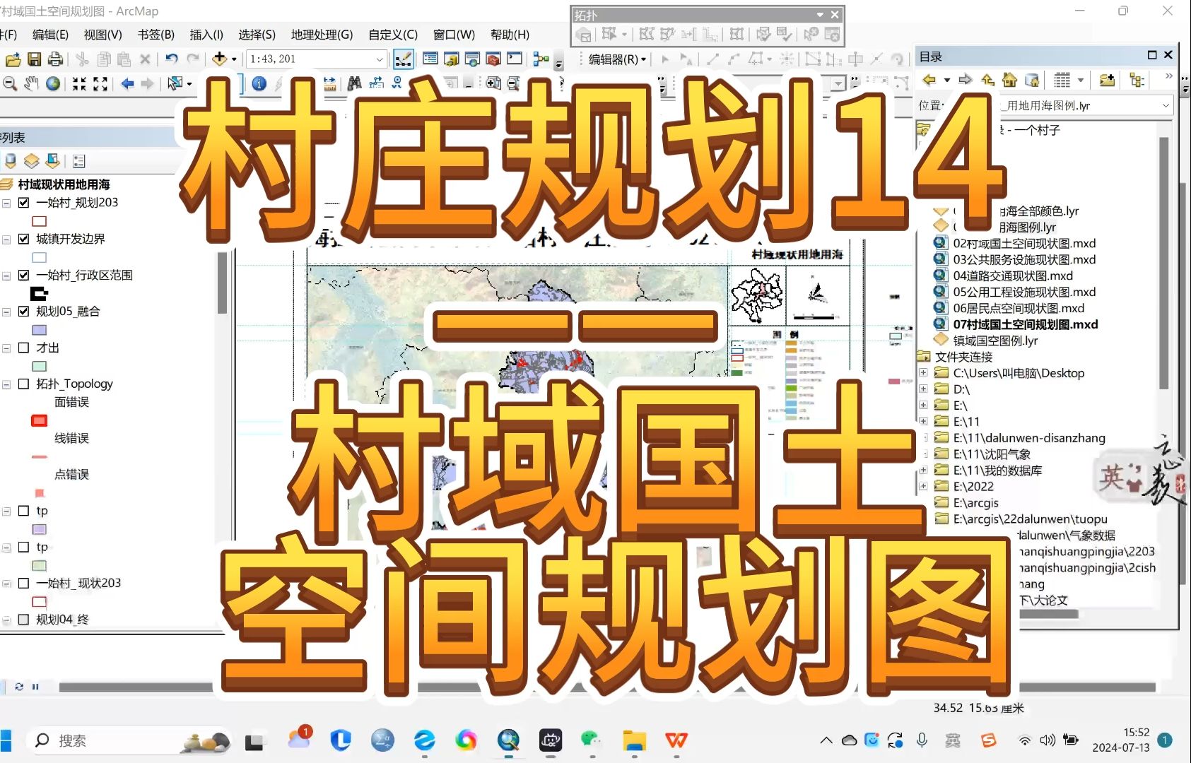 【Arcgis之国土空间规划实践】村庄规划完整思路—14村域国土空间规划图,完整出图哔哩哔哩bilibili