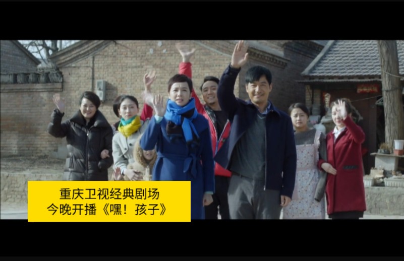 重庆卫视经典剧场今晚开播《嘿!孩子》