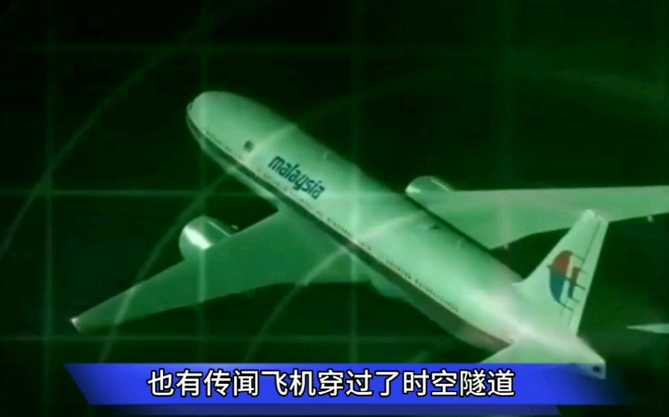 [图]马航MH370失联后，成为未解之谜还是穿梭到另一个时空