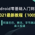 2021最新Android开发零基础入门到精通系列教程/UI控件/四大组件/Fragment/热修复/Glide/ret