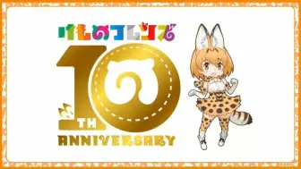 Descargar video: 兽娘动物园企划10周年纪念特番！