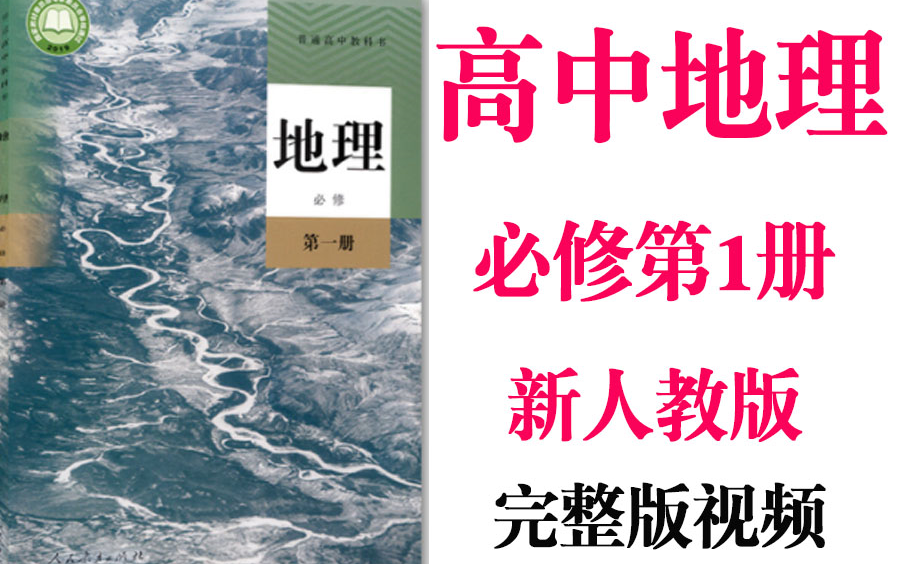 【高中地理】高一地理高考必修第1册教材基础视频同步教学网课丨人教版部编统编新课标必修第一册丨学习重点最新高考复习2021哔哩哔哩bilibili