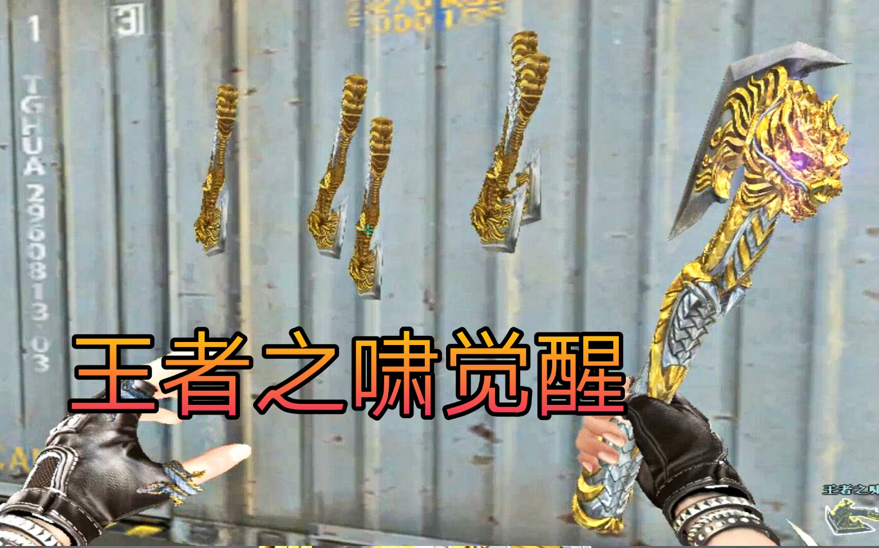 cf王者之啸觉醒后会发生什么?斧头竟然都能丢出去,充满了氪金的味道
