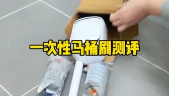 这个一次性马桶刷真的好用吗？#测评 #马桶刷 #一次性马桶刷 #评测