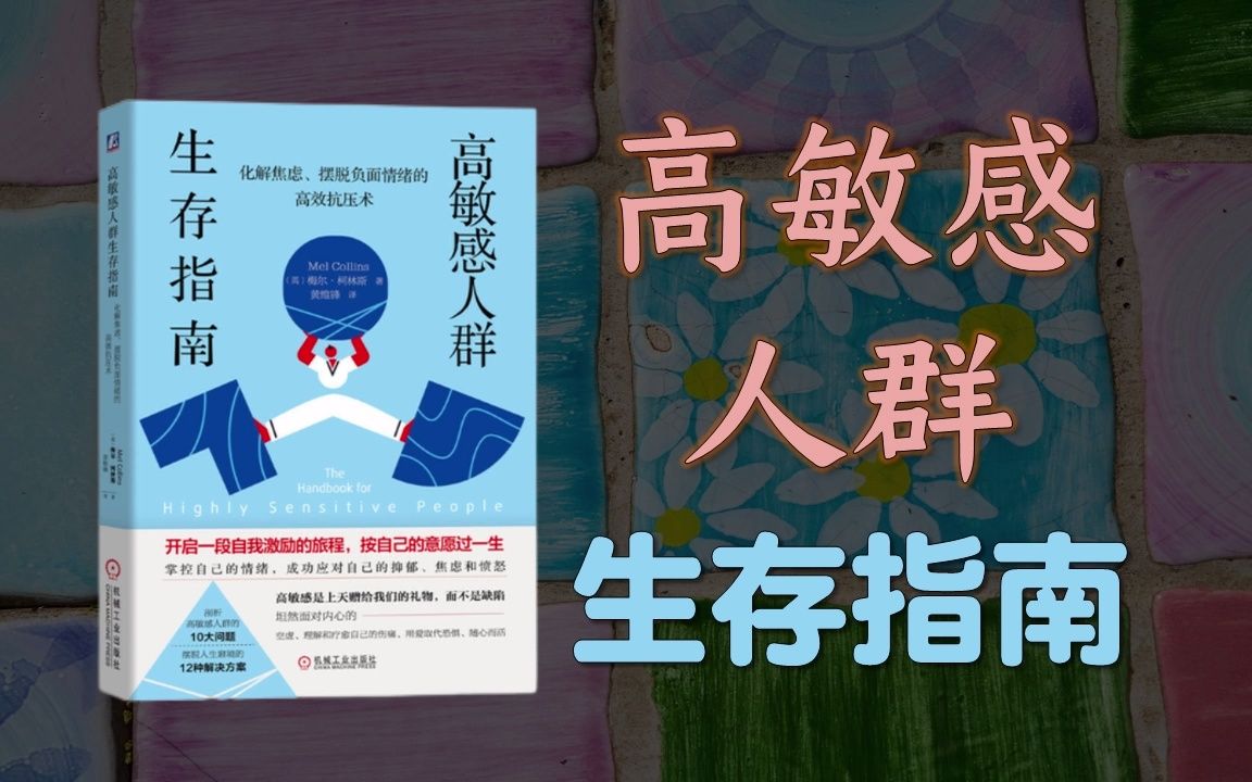 [图]《高敏感人群生存指南》原文分享