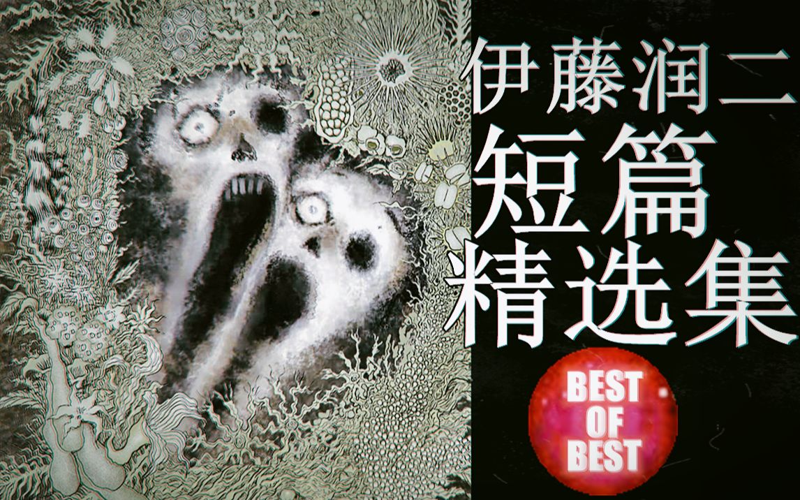 [图]【完结合集】伊藤润二短篇精选集 BEST OF BEST