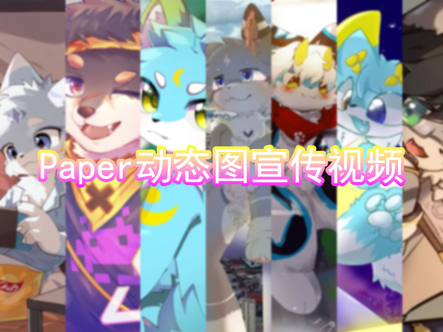 Paper动态图宣传,欢迎大家前来约稿~哔哩哔哩bilibili