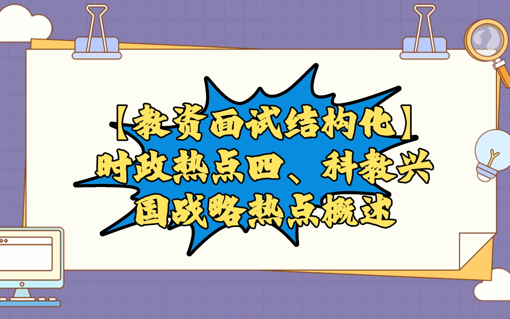 【教资面试结构化】时政热点四、科教兴国战略热点概述哔哩哔哩bilibili