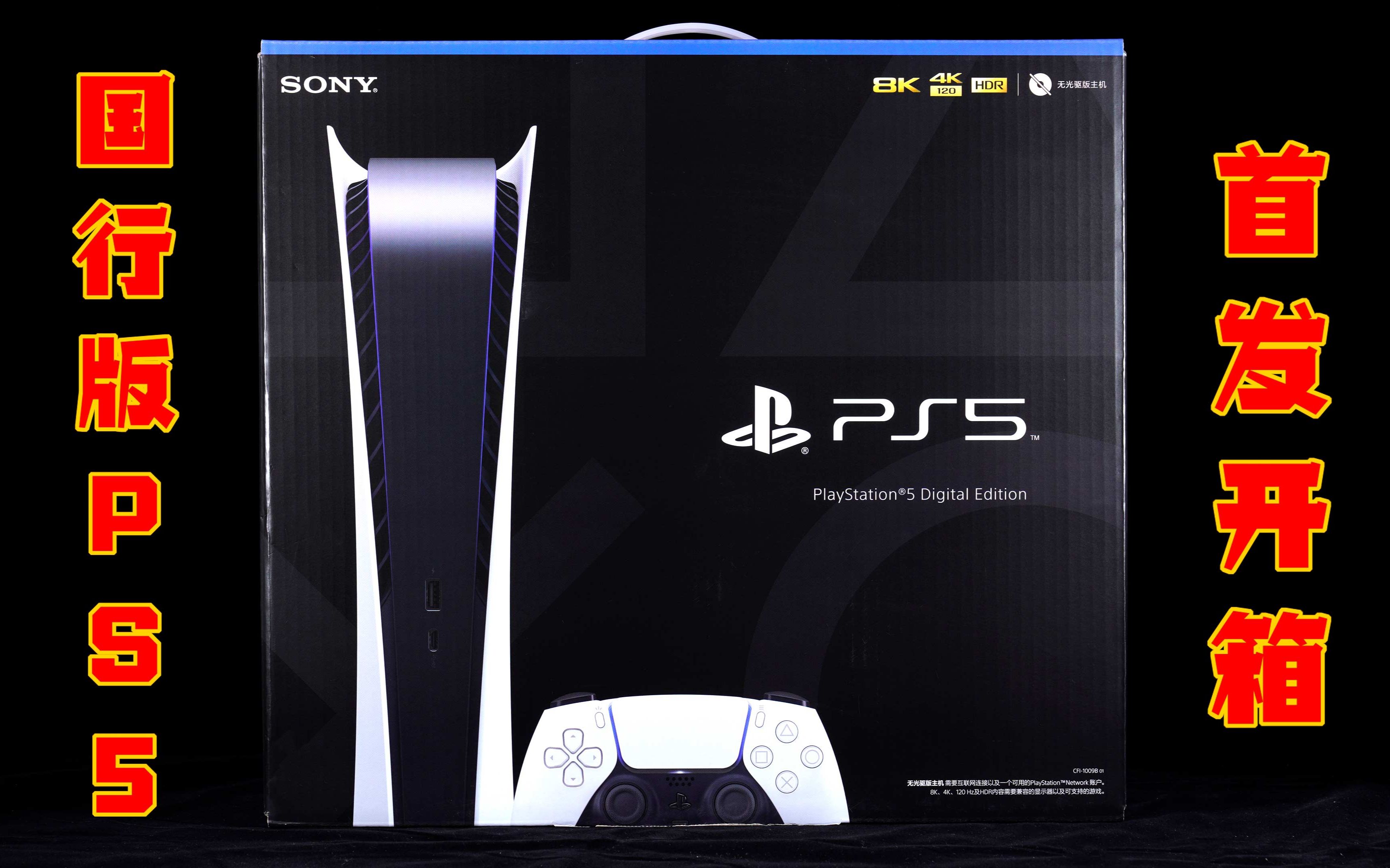 [图]【产品开箱】备份大法好！PS5 数字版 首发开箱 PlayStation国行游戏机 京东自营旗舰店 4K画质