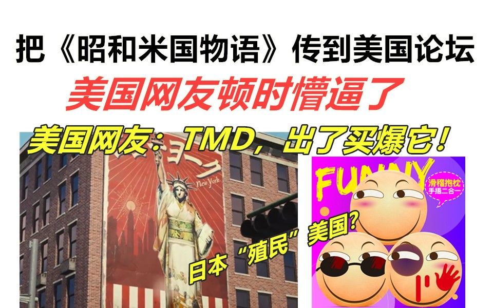 [图]把《昭和米国物语》传到美国论坛，美国网友疯狂吐槽：我TM直接买爆！