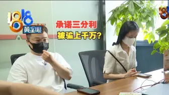 【1818黄金眼】前主管的“局”：承诺三分利，被骗上千万？