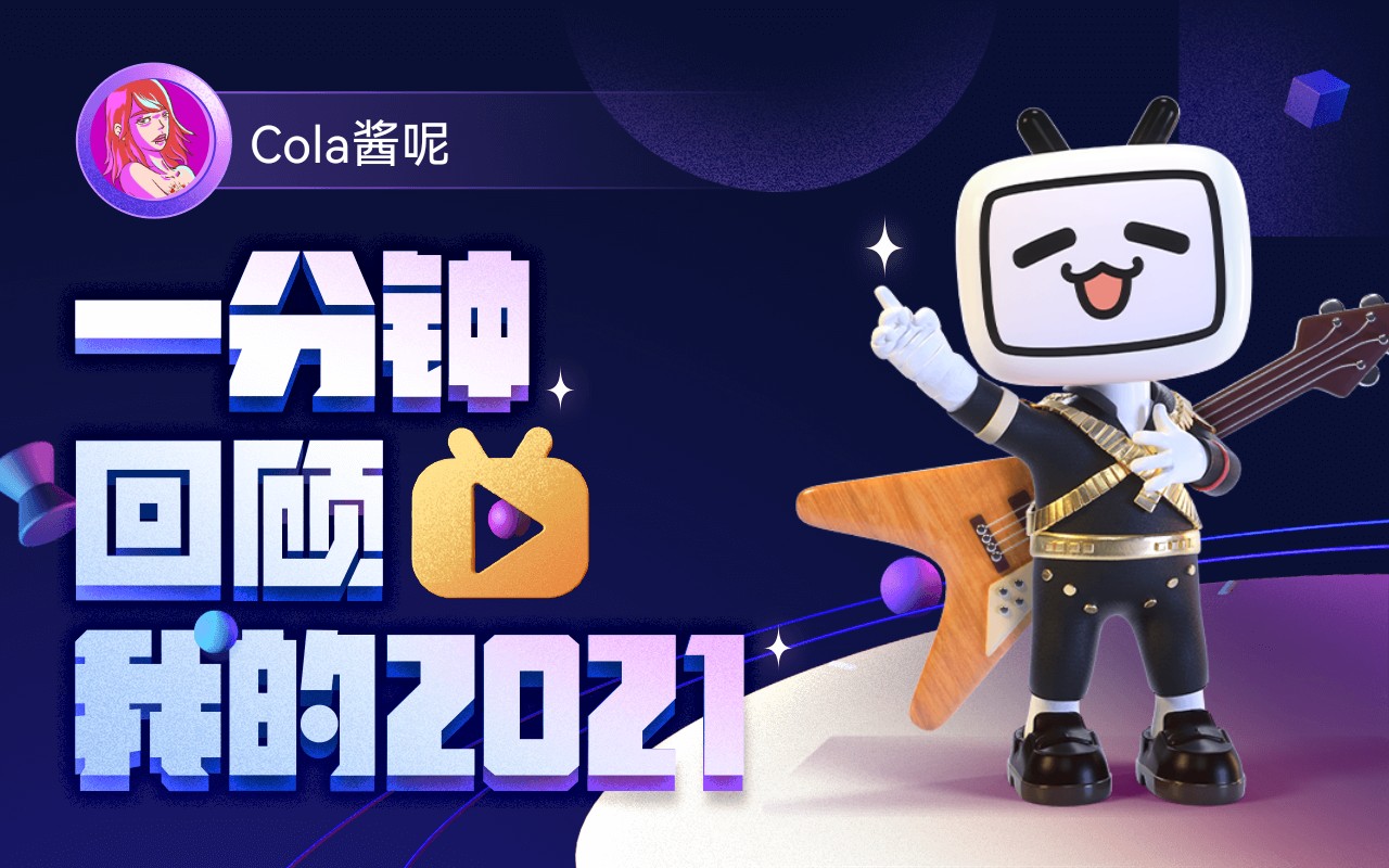 【年度报告】Cola酱呢的2021时光机哔哩哔哩bilibili