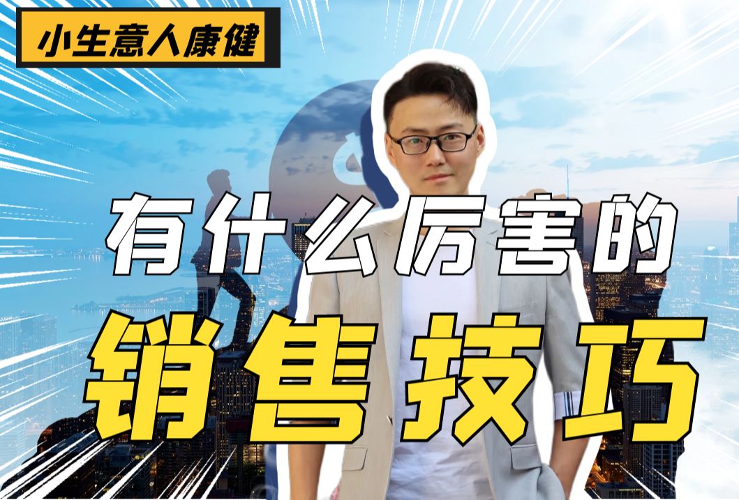 有什么厉害的销售技巧?哔哩哔哩bilibili