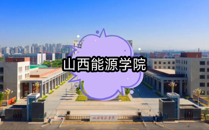 憨憨带你看高校~山西能源学院~航拍哔哩哔哩bilibili