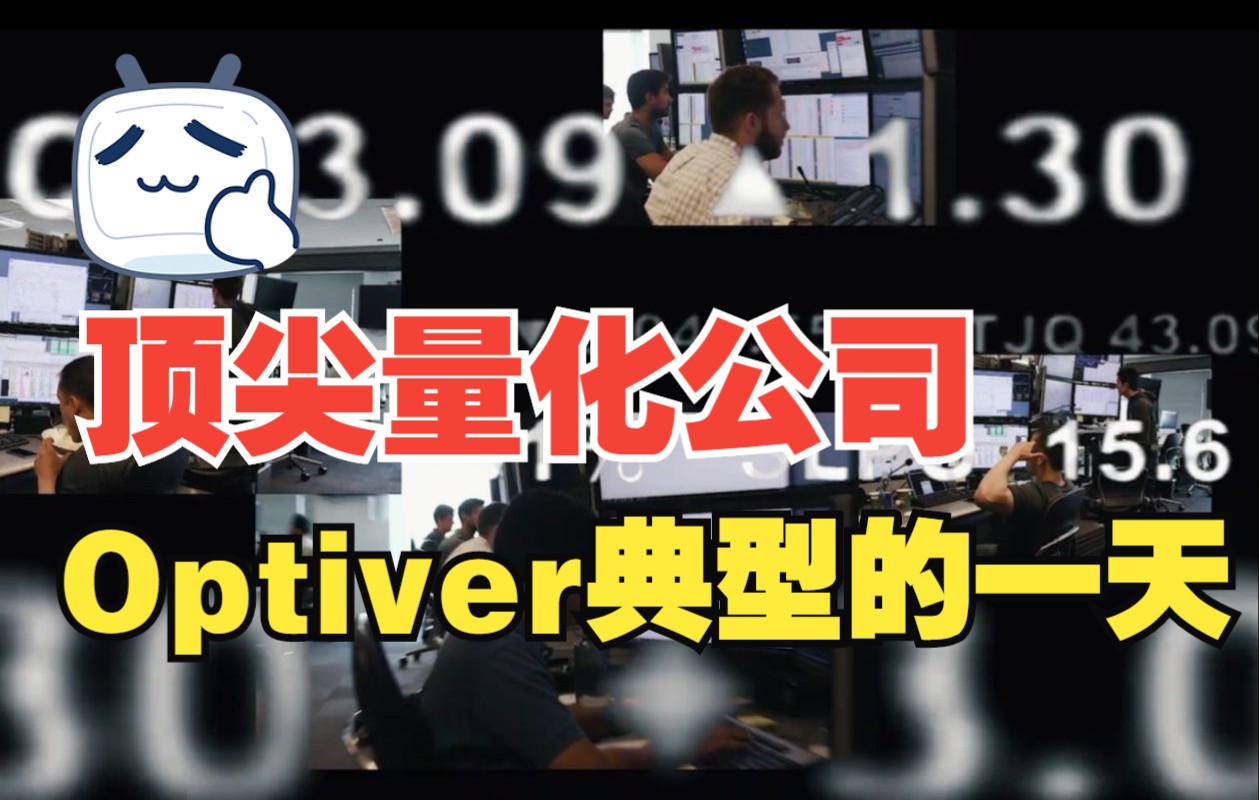 顶尖量化交易公司Optiver的典型一天是怎样的?哔哩哔哩bilibili